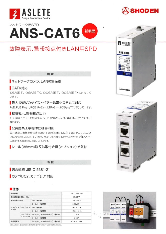 【新製品】　ASLETE ネットワーク用SPD 『ANS-CAT6』